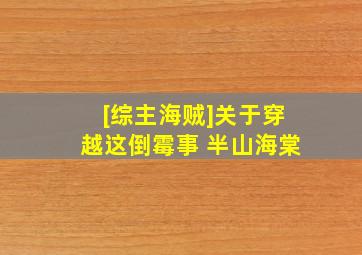 [综主海贼]关于穿越这倒霉事 半山海棠